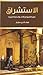 الاستشراق: صورة الشرق فى الآداب والمعارف الغربية