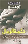 حكمة الرمال : الت...