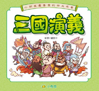 三國演義 (Paperback)