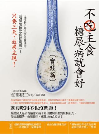 不吃主食糖尿病就會好: 實踐篇 (Paperback)