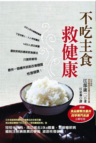 不吃主食，救健康 (Paperback)