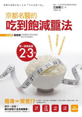京都名醫的吃到飽減重法 (Paperback)