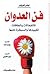 فن العدوان : الانفعالات والطاقات تقييدها والسيطرة عليها
