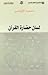 لسان حضارة القرآن