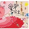 愛哭公主