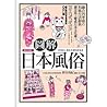 圖解日本風俗 圖解日本風俗