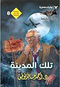 تلك المدينة