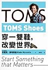 TOMS Shoes：穿一雙鞋，改變世界