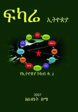 ፍካሬ ኢትዮጵያ (Paperback)