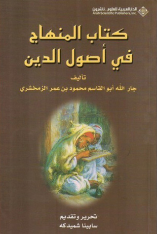 كتاب المنهاج في أصول الدين (Hardcover)