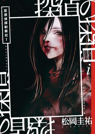 惡德偵探制裁社 1 (惡德偵探制裁社, #1)