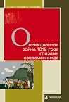 Отечественная война 1812 года глазами современников Отечественная война 1812 года глазами современников