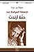 فلسفة السياسة عند حنّة آرندت by مليكة بن دودة