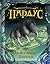 Бегущий в ночи (Пардус, #1)