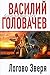 Логово зверя (Евангелие от Зверя, #1)