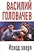 Исход Зверя (Евангелие от Зверя, #2)