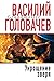 Укрощение зверя (Евангелие от Зверя, #3)