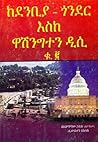 ከደንቢያ - ጎንደር እስከ ዋሽንግተን ዲሲ (ከደንቢያ - ጎንደር እስከ ዋሽንግተን ዲሲ, #2)
