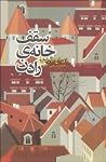 سقف خانه‌ی رادن