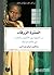 السترة الزرقاء by Jacqueline Novogratz