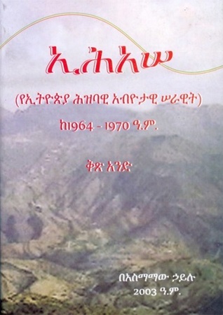 ኢሕአሠ ከ1964 - 1970 ዓ. ም. (የኢትዮጵያ ሕዝባዊ አብዮታዊ ሠራዊት, #1)