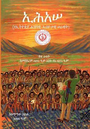 ኢሕአሠ ከ1970 - 1972 ዓ. ም. (የኢትዮጵያ ሕዝባዊ አብዮታዊ ሠራዊት, #2)