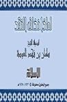 لماذا نخاف النقد؟