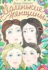 Маленькие женщины