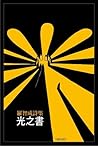 光之書