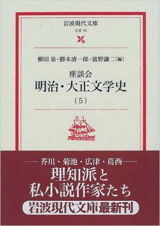 Zadankai Meiji Taishō Bungakushi (5)