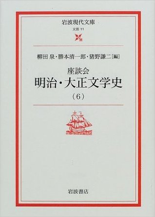 Zadankai Meiji Taishō Bungakushi (6)