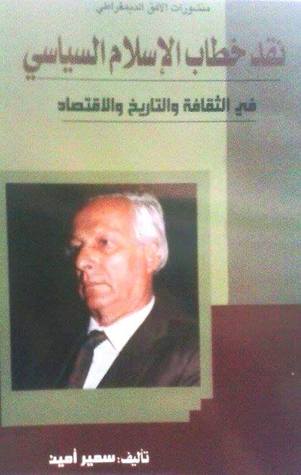 نقد خطاب الإسلام السياسي في الثقافة والتاريخ والإقتصاد By سمير أمين