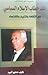 نقد خطاب الإسلام السياسي: في الثقافة والتاريخ والاقتصاد