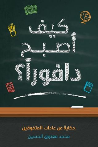 كيف أصبح دافوراً؟ (Paperback)