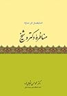 مناظره دکتر و شیخ