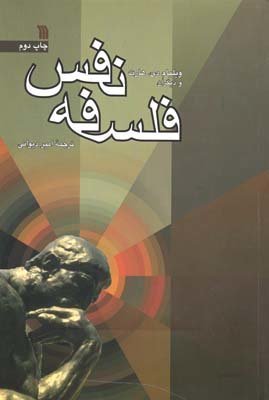 فلسفه نفس