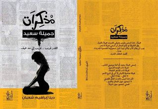 مذكرات جميلة سعيد