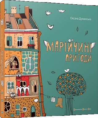 Марійчині пригоди (Hardcover)