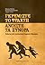 Γκρεμίστε το φράχτη, ανοίξτε τα σύνορα by Κατερίνα Θωίδου
