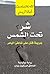 شر تحت الشمس by Agatha Christie