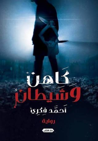 تحميل كتاب كاهن وشيطان pdf