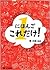 Nihongo Kore Dake! にほんごこれだけ!