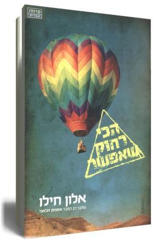 הכי רחוק שאפשר (Paperback)