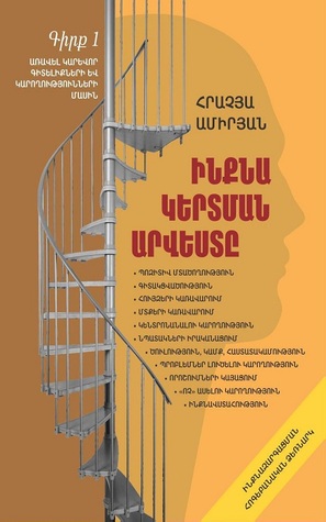 ԻՆՔՆԱԿԵՐՏՄԱՆ ԱՐՎԵՍՏԸ (ebook)
