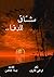 مشتاق للدفا .. ديوان شعر