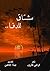 مشتاق للدفا .. ديوان شعر