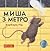 Миша з метро