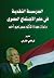 المدرسة النقدية في علم الاجتماع المصري .. دراسات مهداة للدكتور سمير نعيم أحمد