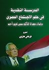 المدرسة النقدية في علم الاجتماع المصري .. دراسات مهداة للدكتور سمير نعيم أحمد
