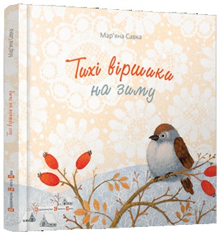 Тихі віршики на зиму (Hardcover)